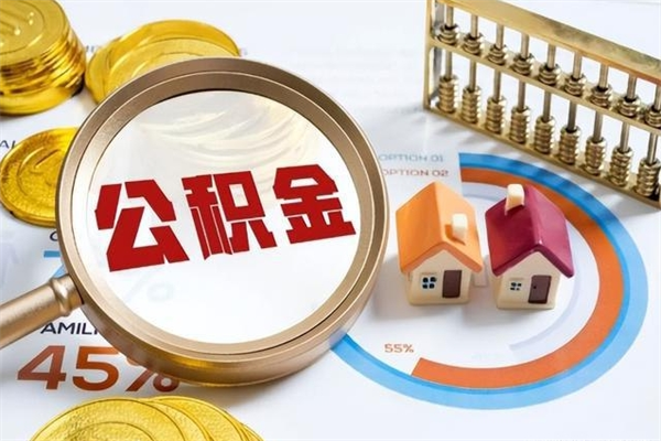 黔南第三套房如何提取公积金（第三套房怎么提取公积金）