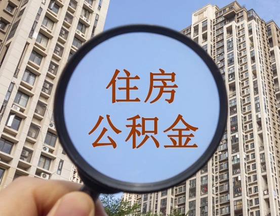 黔南怎么把封存的住房公积金取出来（怎样取出封存状态的公积金）