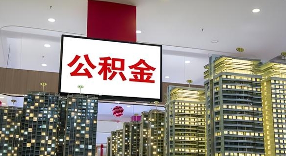 黔南公积金离退休提取什么意思（公积金离退休提取啥意思）