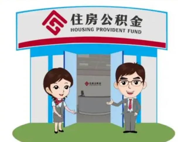 黔南离职后可以全额提取住房公积金吗（离职了是不是可以提取公积金）